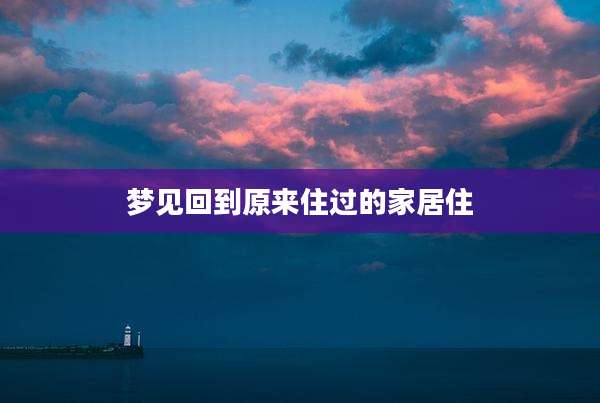 梦见回到原来住过的家居住