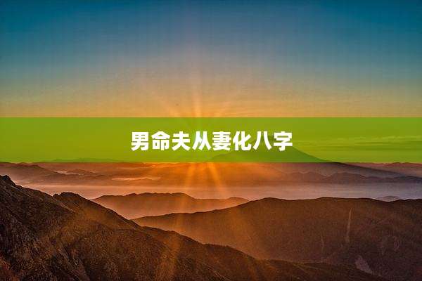 男命夫从妻化八字