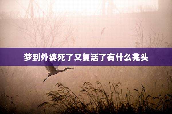 梦到外婆死了又复活了有什么兆头