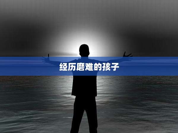 经历磨难的孩子