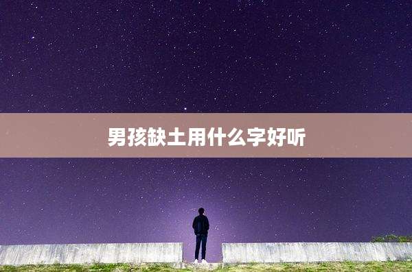 男孩缺土用什么字好听