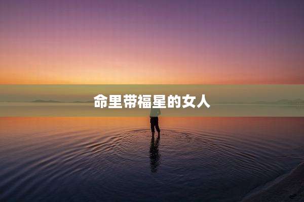 命里带福星的女人