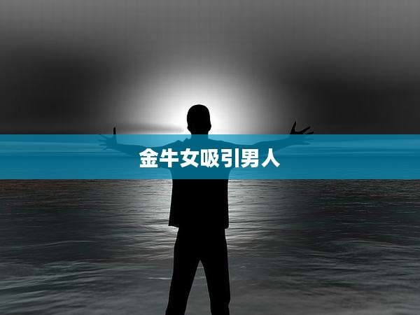 金牛女吸引男人