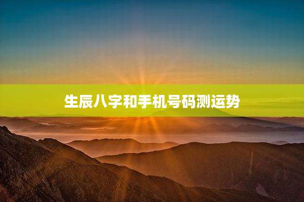 生辰八字和手机号码测运势