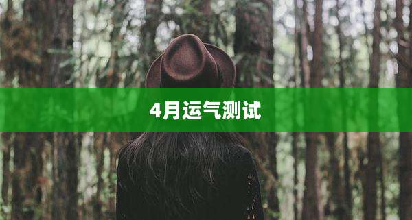 4月运气测试
