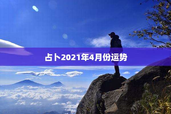 占卜2021年4月份运势