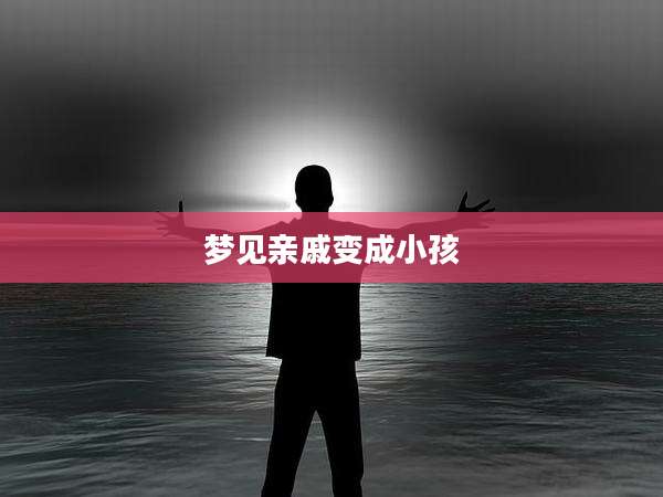 梦见亲戚变成小孩