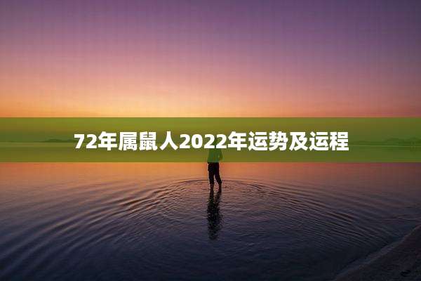 72年属鼠人2022年运势及运程