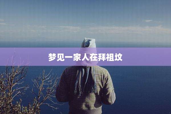 梦见一家人在拜祖坟
