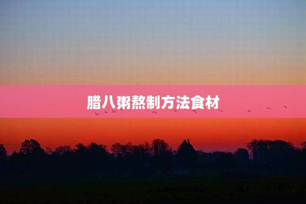 腊八粥熬制方法食材