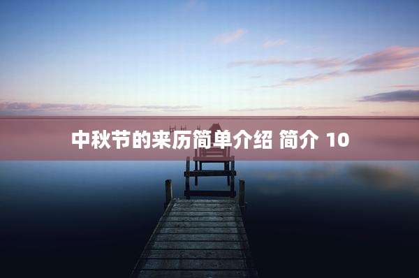 中秋节的来历简单介绍 简介 10