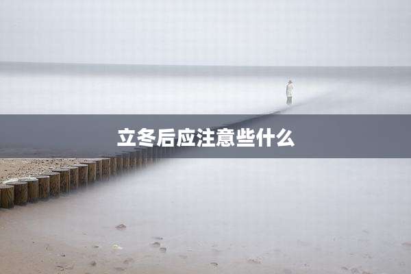 立冬后应注意些什么