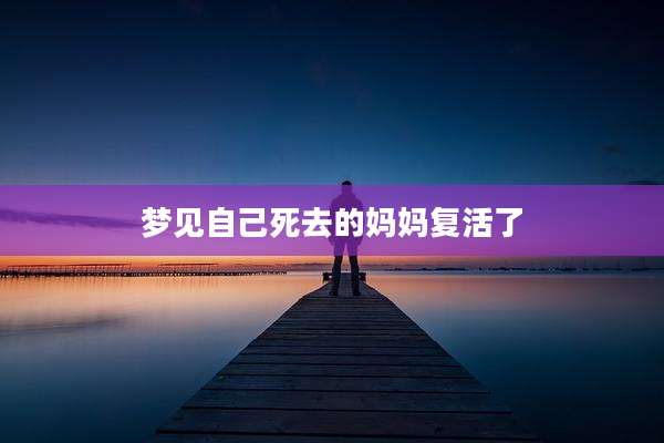 梦见自己死去的妈妈复活了