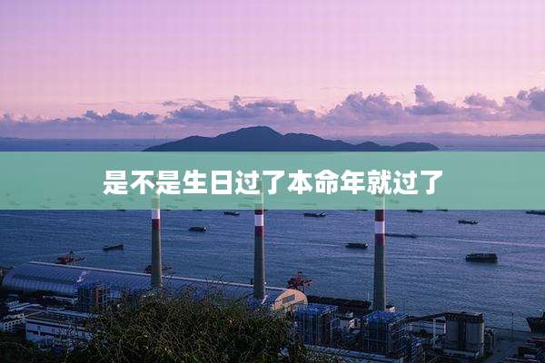 是不是生日过了本命年就过了