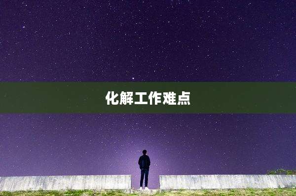 化解工作难点
