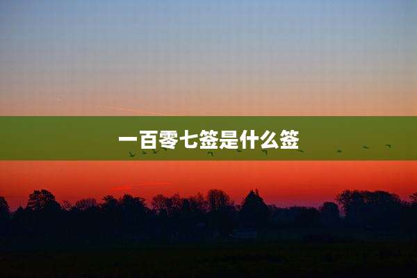 一百零七签是什么签