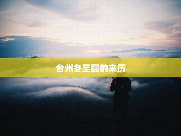 台州冬至圆的来历