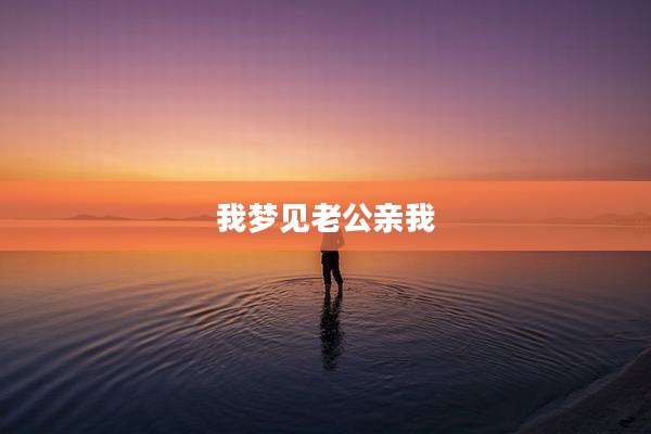 我梦见老公亲我