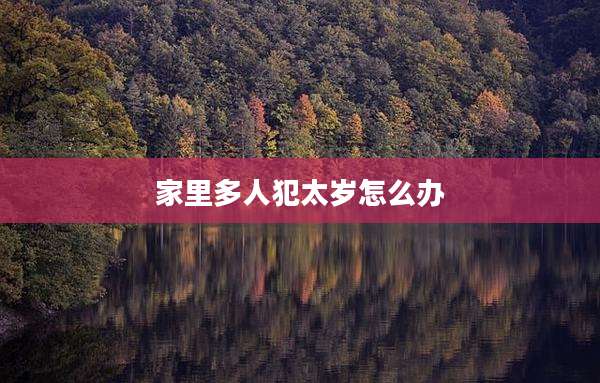 家里多人犯太岁怎么办