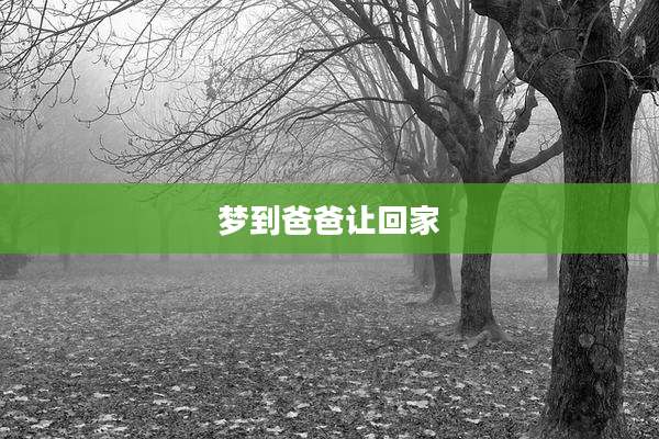 梦到爸爸让回家