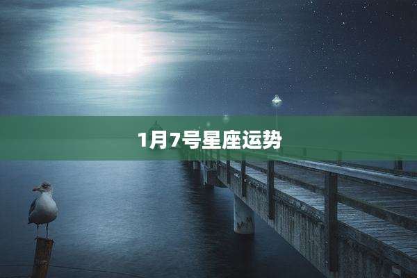 1月7号星座运势