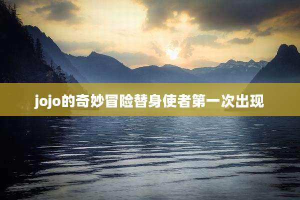 jojo的奇妙冒险替身使者第一次出现