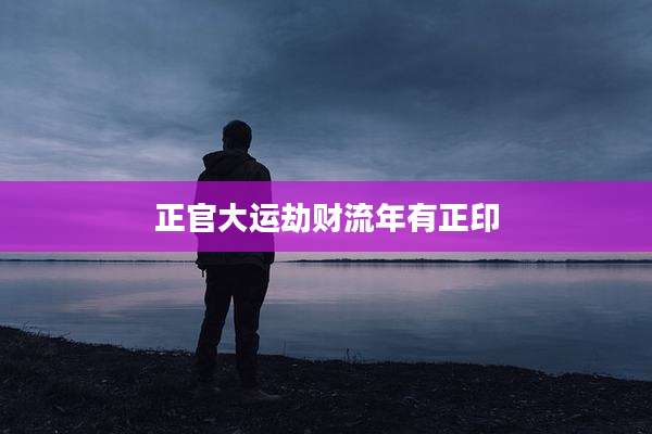 正官大运劫财流年有正印