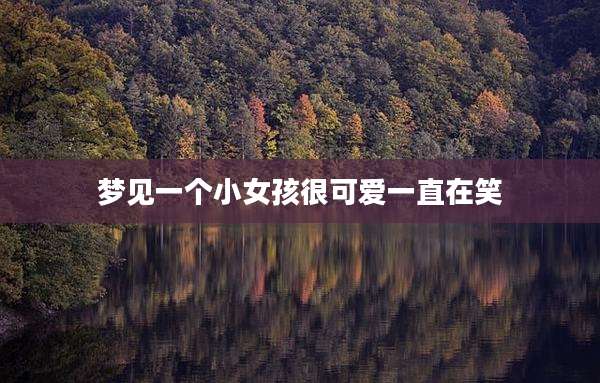 梦见一个小女孩很可爱一直在笑
