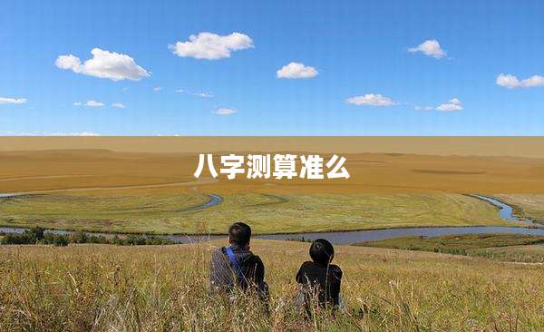 八字测算准么