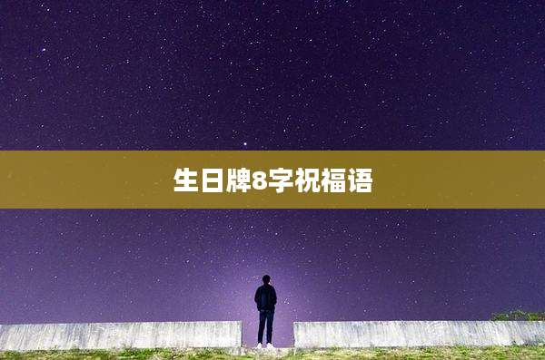 生日牌8字祝福语