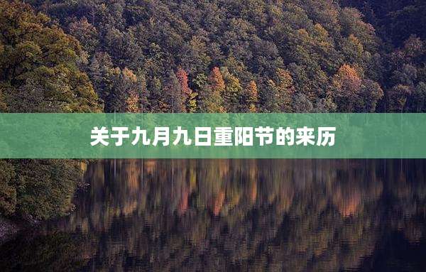 关于九月九日重阳节的来历