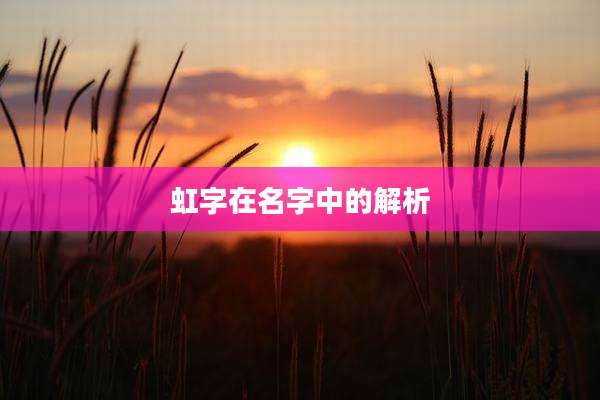 虹字在名字中的解析