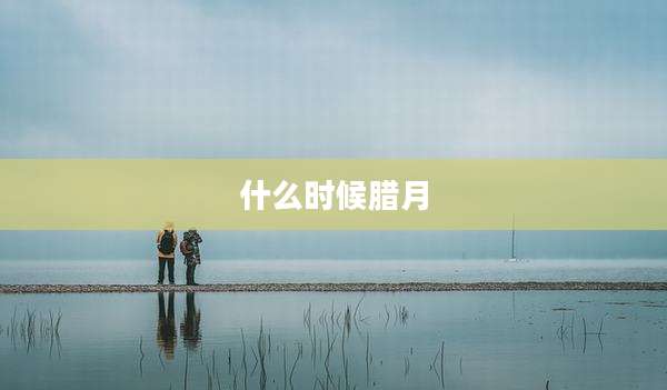 什么时候腊月