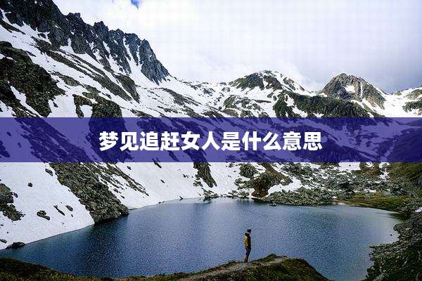梦见追赶女人是什么意思