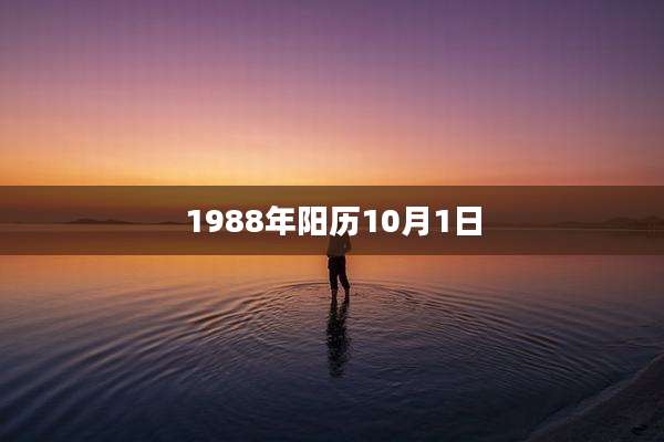 1988年阳历10月1日