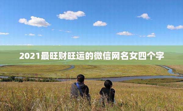 2021最旺财旺运的微信网名女四个字