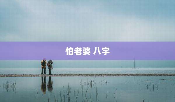 怕老婆 八字