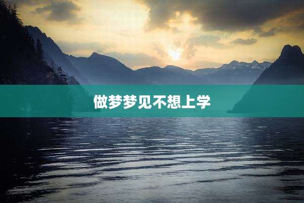 做梦梦见不想上学