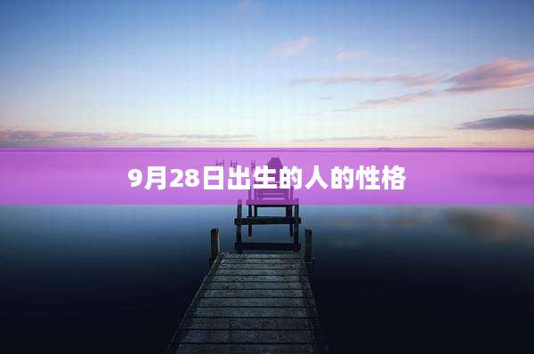 9月28日出生的人的性格