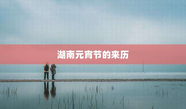 湖南元宵节的来历