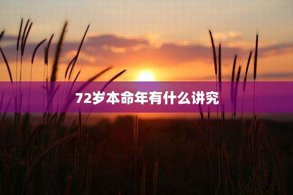 72岁本命年有什么讲究