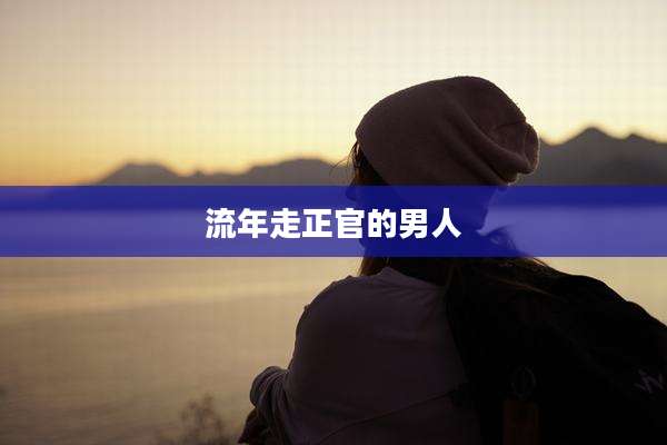 流年走正官的男人