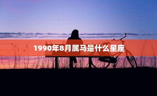 1990年8月属马是什么星座