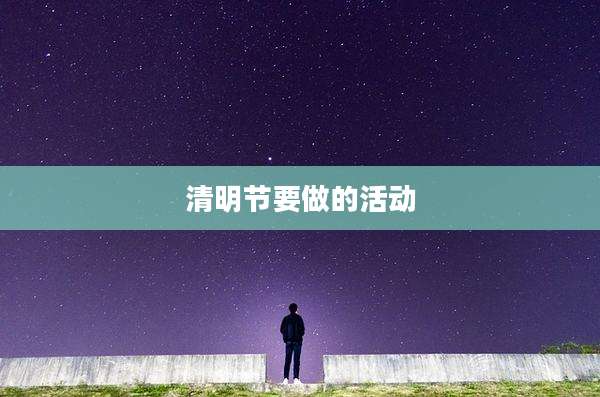 清明节要做的活动