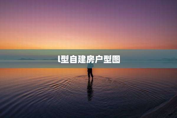l型自建房户型图