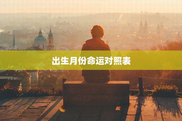 出生月份命运对照表