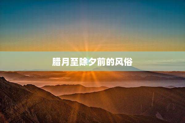腊月至除夕前的风俗