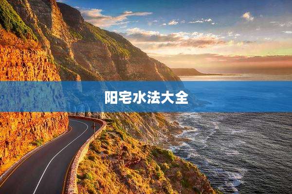 阳宅水法大全