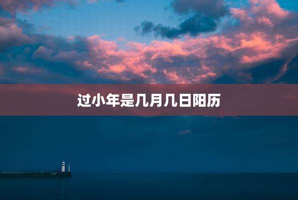 过小年是几月几日阳历