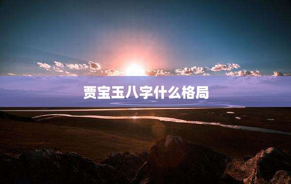 贾宝玉八字什么格局